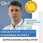 Бизнес-клуб НГУЭУ «Обязанности владельца бизнеса» (встреча с Сергеем Бучиком)